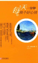 每天一分钟,换个好心情
