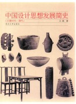 中国设计思想发展简史 石器时代-清代