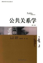 公共关系学