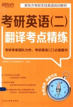 新东方大愚英语学习丛书 考研英语(二)翻译考点精练