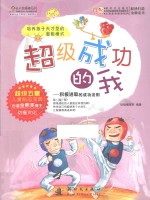 长大我最棒系列 超级成功的我