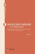 国家范式转换与国族构建 近代中国国族构建研究