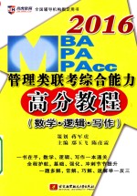 2016MBA、MPA、MPAcc管理类联考综合能力高分教程 数学·逻辑·写作 逻辑