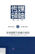 传媒领袖演讲录 2 全球视野下的媒介转型