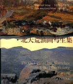 韦竞明·北大荒油画写生集 1973-1979/1995 the first time 1973-1979 the second time 1995