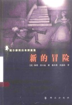 福尔摩斯归来探案集 新的冒险