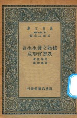 万有文库 第二集七百种 323 植物之发生生长及器官形成