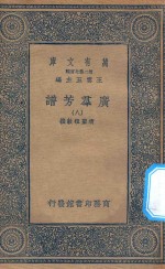 万有文库 第二集七百种 318 广群芳谱 8