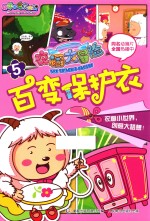 衣橱大冒险 5 百变保护衣