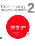 洞察用户体验 方法与实践