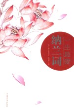 一生最爱纳兰词