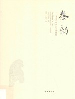 秦韵 大堡子山出土文物精粹 中英文对照