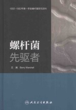 螺杆菌先驱者 英、汉