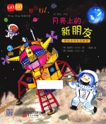 月亮上的新朋友 带你去外太空旅行