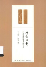 竹墨留青 王世襄致范遥青书翰谈艺录