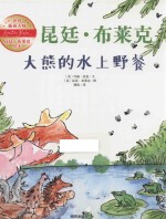 世界插画大师昆廷 布莱克绘本 大熊的水上野餐