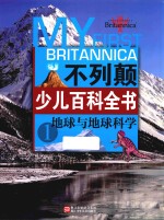 不列颠少儿百科全书 1 地球与地球科学