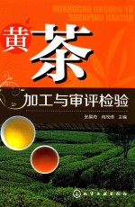 黄茶加工与审评检验