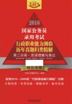 2016国家公务员录用考试行政职业能力测验历年真题归类精解 第2分册 言语理解与表达 飞跃版