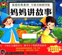 我爱经典系列 妈妈讲故事