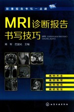影像报告书写一点通 MRI诊断报告书写技巧