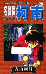 名侦探柯南 第3辑 28 日本小学馆授权独家中文版