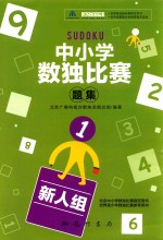 中小学生数独比赛题集 1 新人组