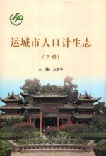 运城市人口计生志 下