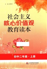 社会主义核心价值观教育读本 初中二年级 上