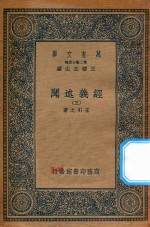 万有文库 第二集七百种 011 经义述闻 3