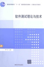 软件测试理论与技术