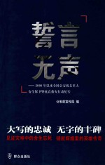 誓言无声 2008年以来全国公安机关重大安全保卫暨抗震救灾行动纪实