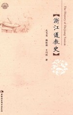 浙江道教史