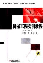 机械工程实训教程