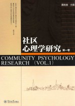 社区心理学研究 第1卷