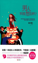 男人到底想怎样？
