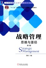 战略管理 思维与要径