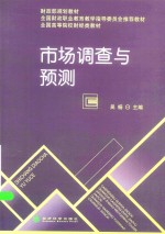 市场调查与预测