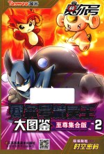 赛尔号精灵王大图鉴 2 至尊集合版