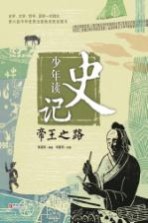 少年读史记 帝王之路