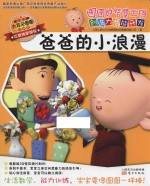 图图的智慧王国 创造力潜能开发 爸爸的小浪漫