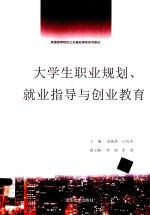 大学生职业规划、就业指导与创业教育