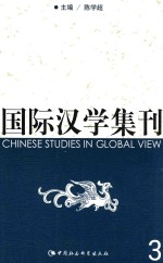 国家汉学集刊 第3辑