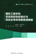 海外工程施工与管理实践丛书 国际工程承包项目招标投标报价与项目全寿命周期管理模块