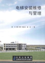 电梯安装维修与管理