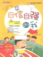 长大我最棒系列 自信自强的我