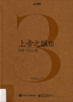 上帝之眼 3 拍摄罕见之地