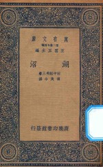 万有文库 第二集七百种 273 湖沼