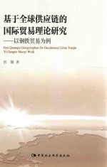 基于全球供应链的国际贸易理论研究 以钢铁贸易为例