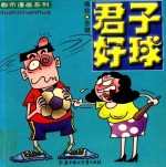 都市漫画系列 君子好球